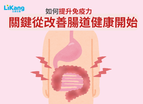 Healthy gut, healthy immunity, healthy health! The key to boosting immunity: Start by improving gut health.